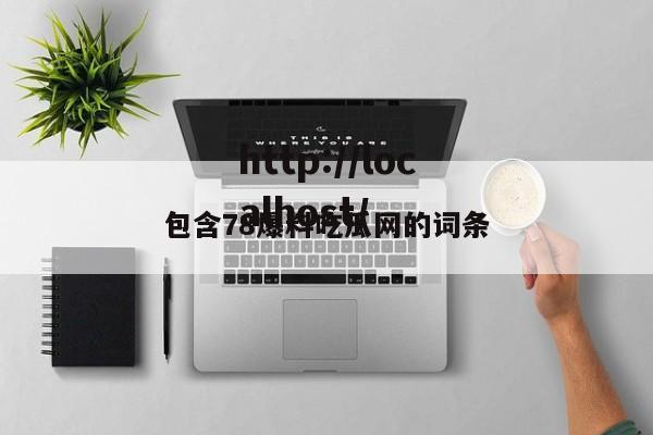 包含78爆料吃瓜网的词条