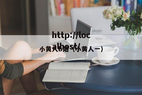 小黄人b站（小黄人一）